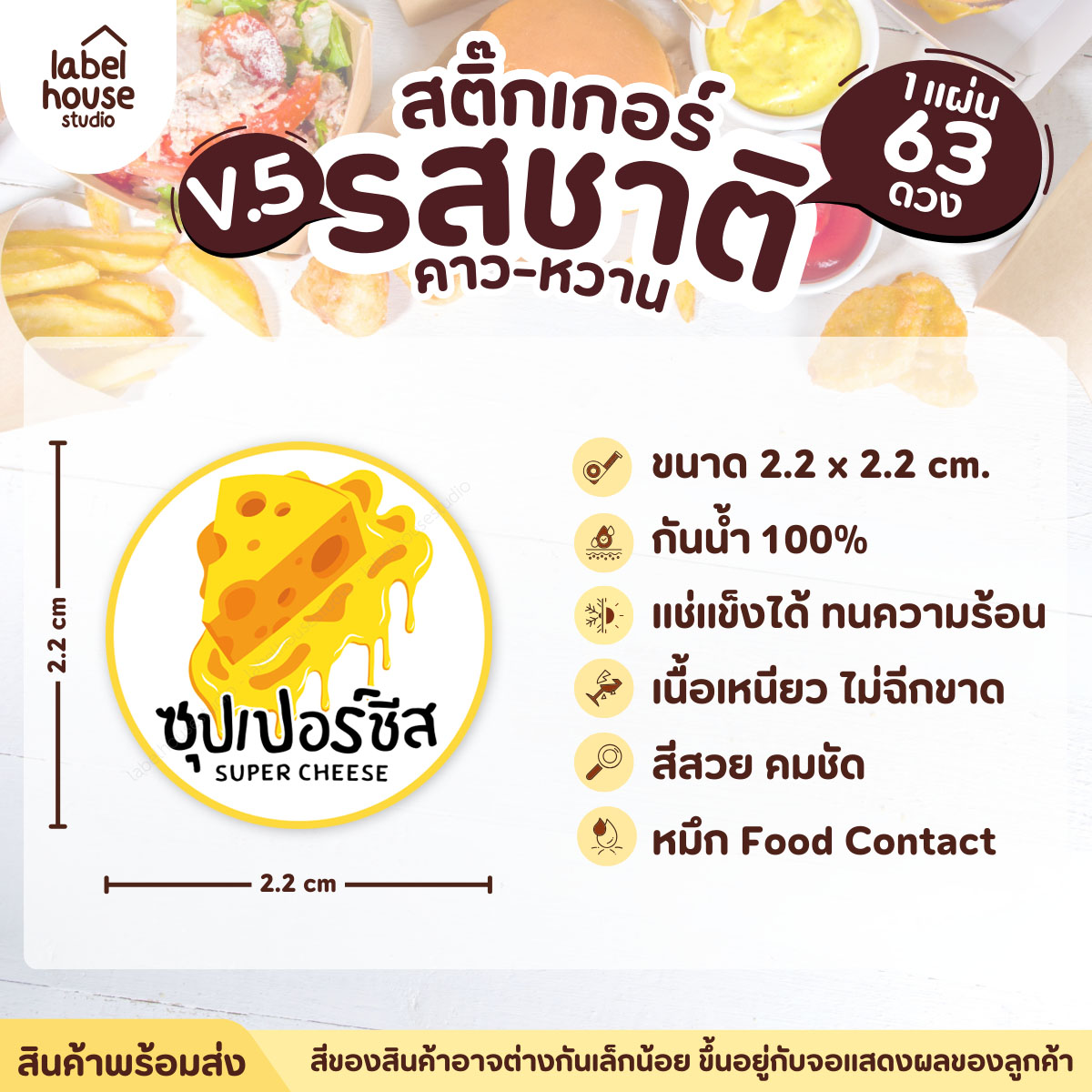 [ VER.5 ] สติ๊กเกอร์รสชาติคาว - หวาน สติ๊กเกอร์ไส้ขนม วงกลม กันน้ำ 2.2 x 2.2 ซม. (63 ดวง/แผ่น) รสชาติคาว / ซุปเปอร์ชีส